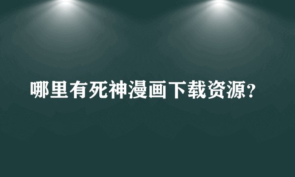 哪里有死神漫画下载资源？
