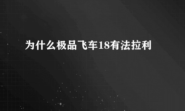 为什么极品飞车18有法拉利