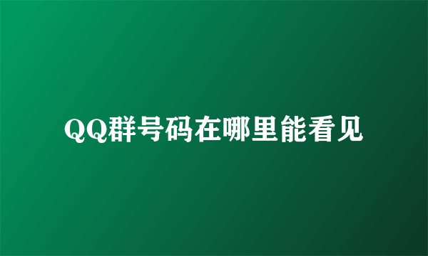 QQ群号码在哪里能看见