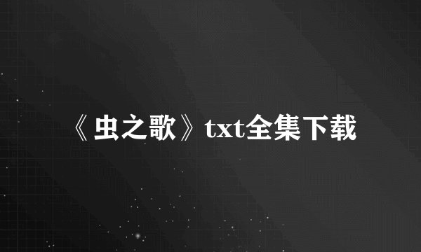 《虫之歌》txt全集下载