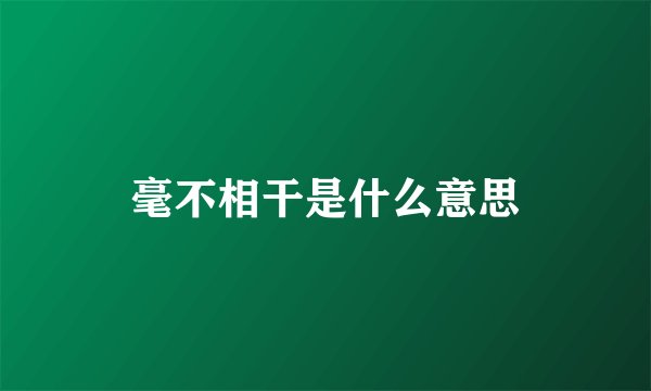 毫不相干是什么意思