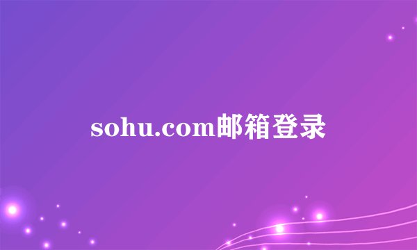 sohu.com邮箱登录