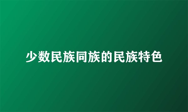 少数民族同族的民族特色