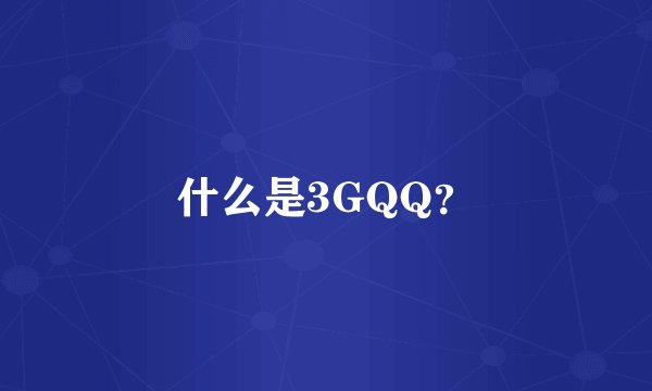 什么是3GQQ？