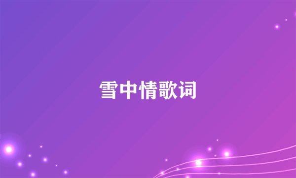 雪中情歌词