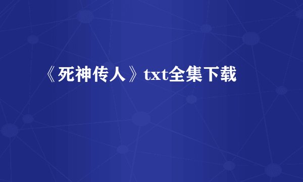 《死神传人》txt全集下载