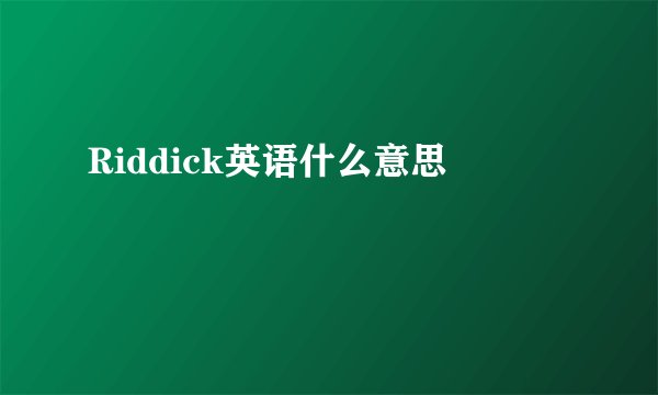 Riddick英语什么意思