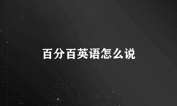 百分百英语怎么说