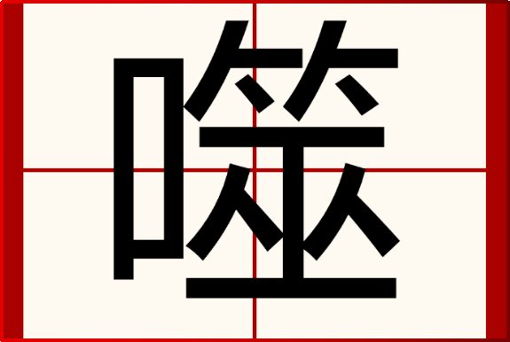 噬是什么意思
