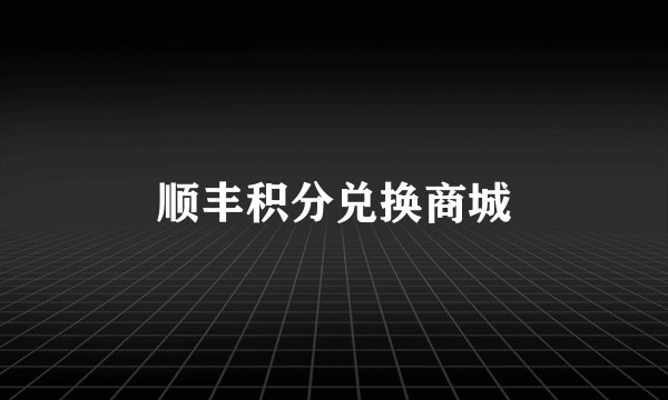 顺丰积分兑换商城