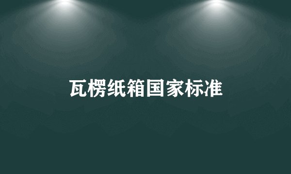 瓦楞纸箱国家标准