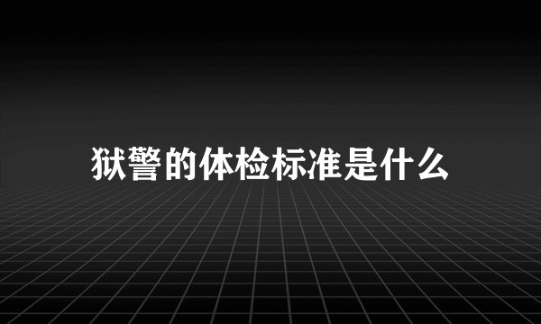 狱警的体检标准是什么