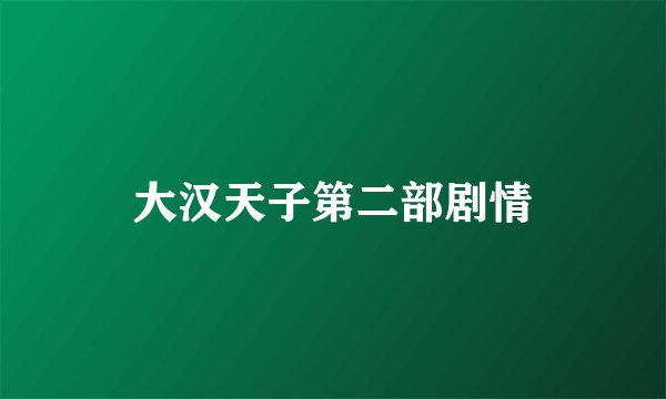 大汉天子第二部剧情