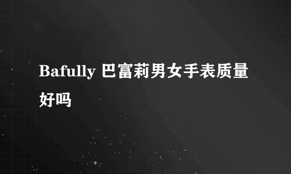 Bafully 巴富莉男女手表质量好吗