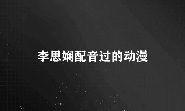 李思娴配音过的动漫