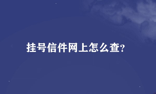 挂号信件网上怎么查？