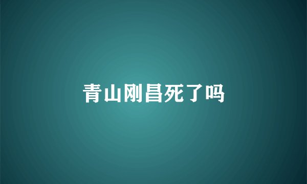 青山刚昌死了吗