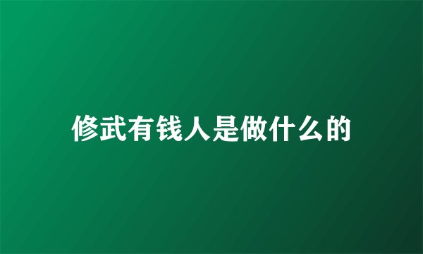 修武有钱人是做什么的