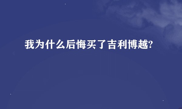 我为什么后悔买了吉利博越?