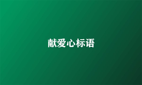 献爱心标语