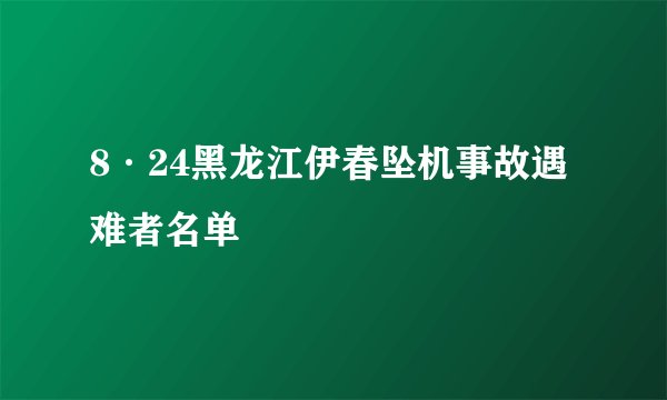 8·24黑龙江伊春坠机事故遇难者名单