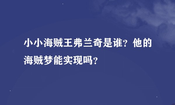 小小海贼王弗兰奇是谁？他的海贼梦能实现吗？