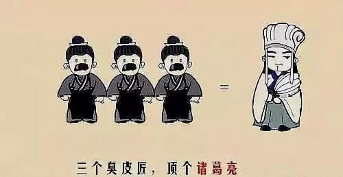 三个臭皮匠歇后语造句