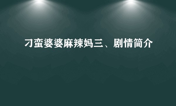 刁蛮婆婆麻辣妈三、剧情简介
