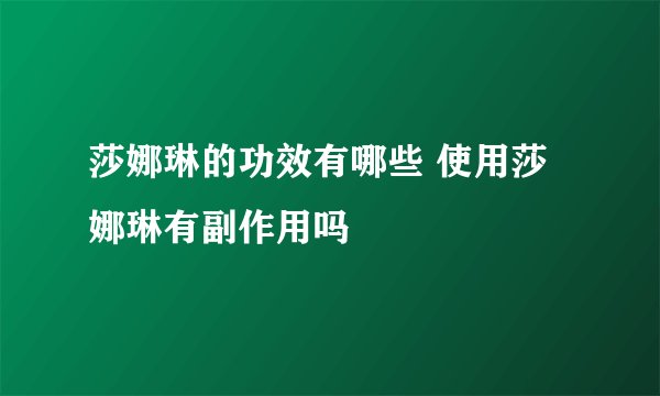 莎娜琳的功效有哪些 使用莎娜琳有副作用吗
