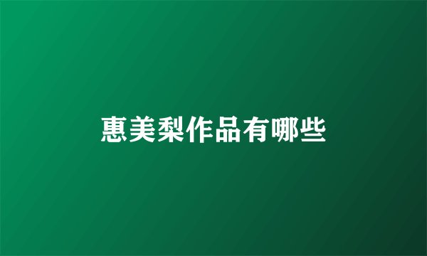 惠美梨作品有哪些