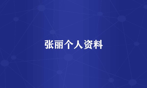 张丽个人资料