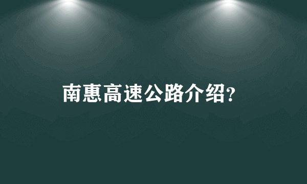 南惠高速公路介绍?