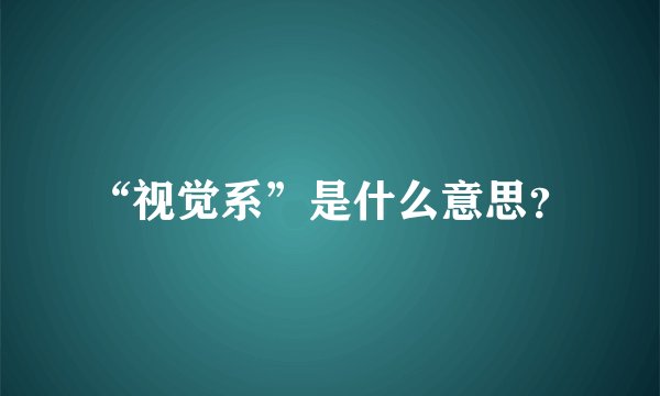 “视觉系”是什么意思？
