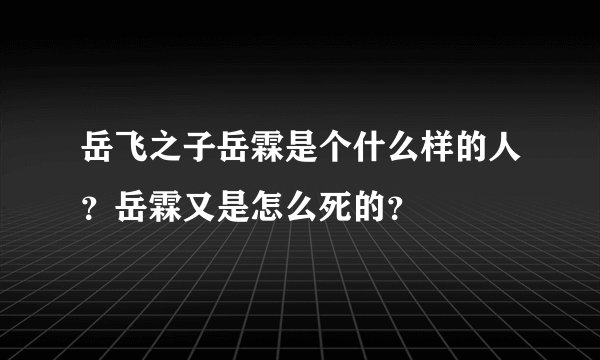 岳飞之子岳霖是个什么样的人？岳霖又是怎么死的？