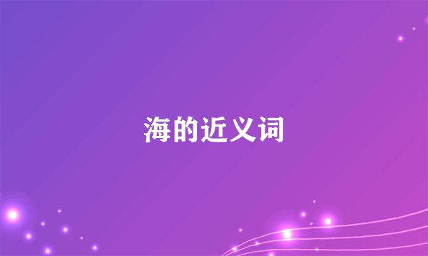 海的近义词