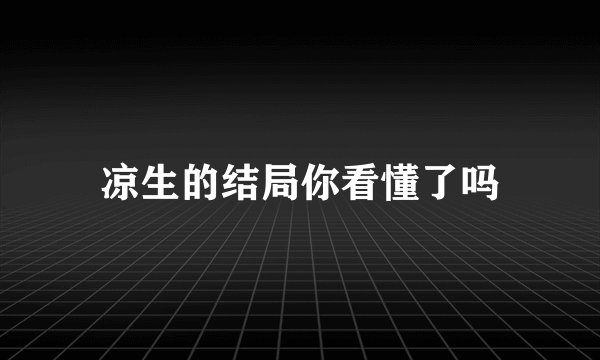 凉生的结局你看懂了吗