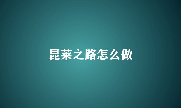 昆莱之路怎么做