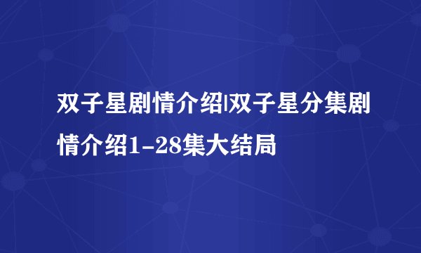 双子星剧情介绍|双子星分集剧情介绍1-28集大结局