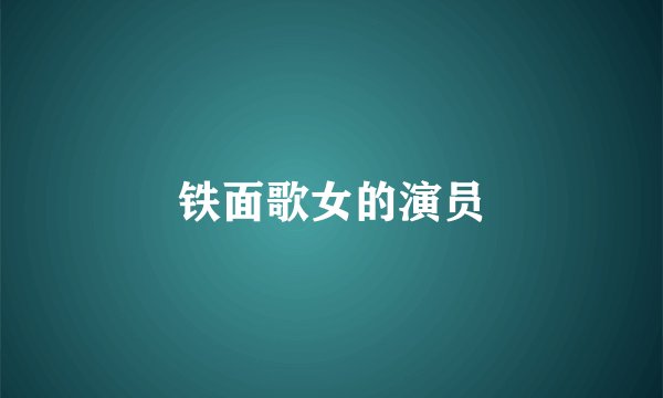 铁面歌女的演员