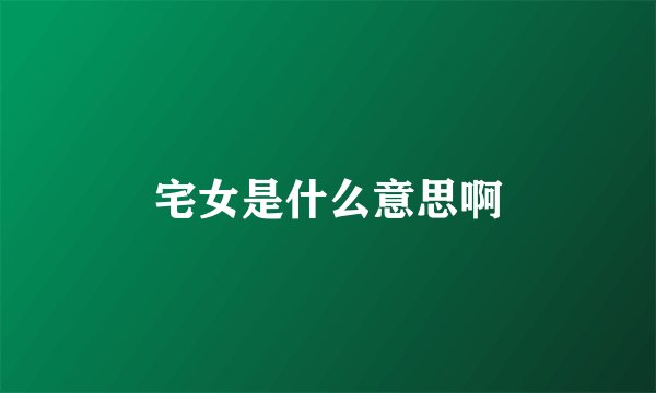 宅女是什么意思啊