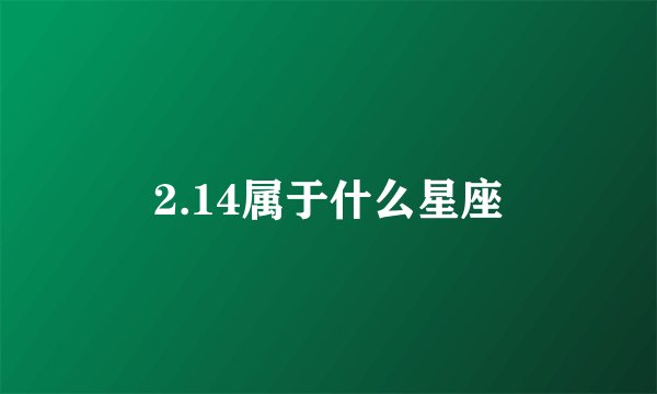 2.14属于什么星座