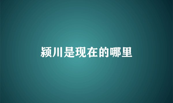 颍川是现在的哪里