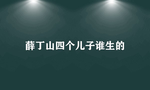 薛丁山四个儿子谁生的