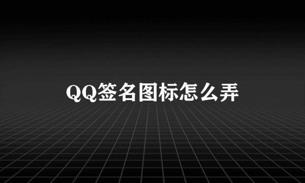 QQ签名图标怎么弄