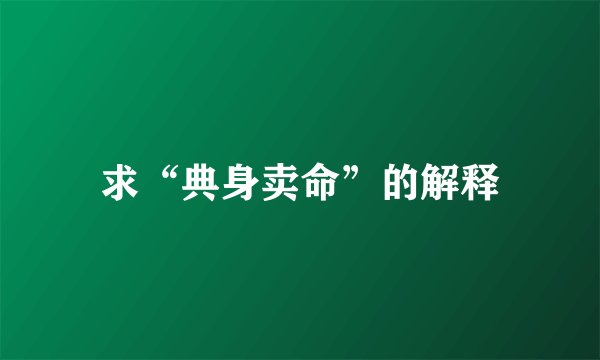 求“典身卖命”的解释