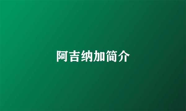 阿吉纳加简介