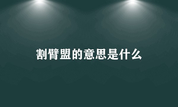 割臂盟的意思是什么