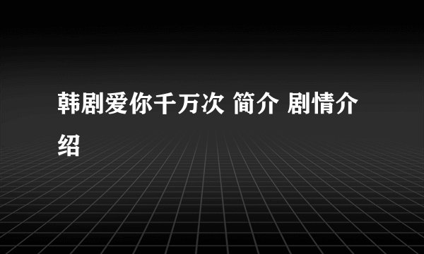 韩剧爱你千万次 简介 剧情介绍