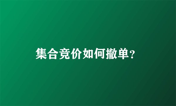 集合竞价如何撤单？