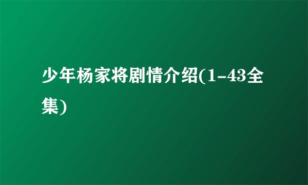 少年杨家将剧情介绍(1-43全集)